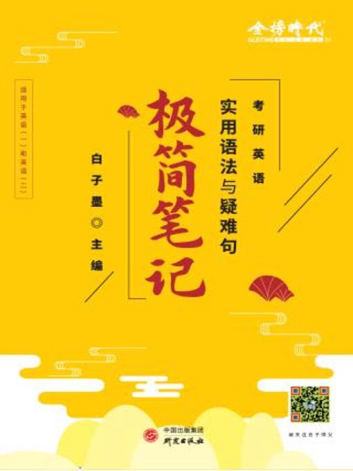Title details for 考研英语使用语法与疑难句极简笔记 by 白子墨主编 - Available